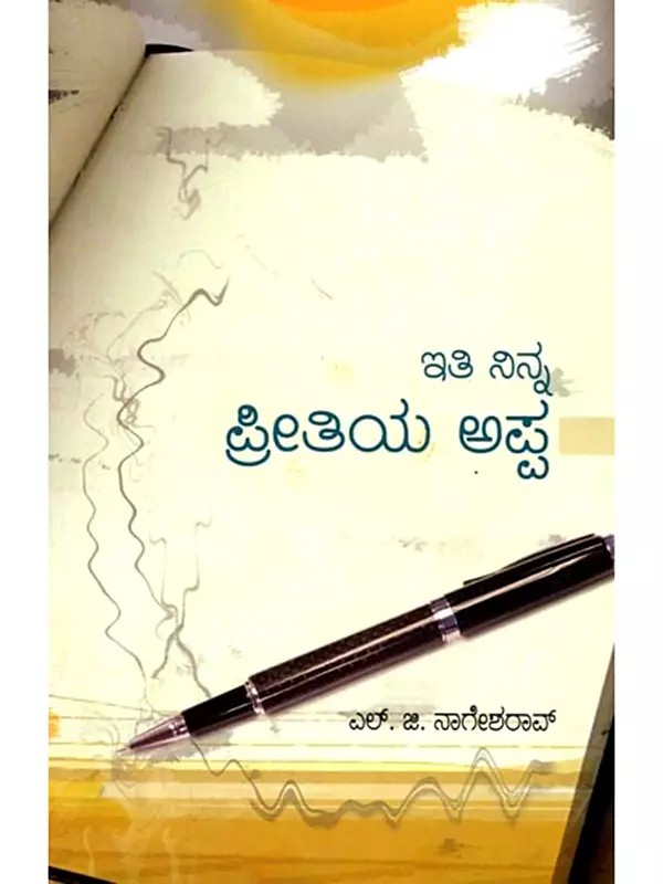 ಇತಿ ನಿನ್ನ ಪ್ರೀತಿಯ ಅಪ್ಪ (ಒಂದು ಪತ್ರರೂಪ ಸಂದೇಶ ಸರಣಿ): Iti Ninna Preetiya Appa (Your Affectionate Father) Kannada