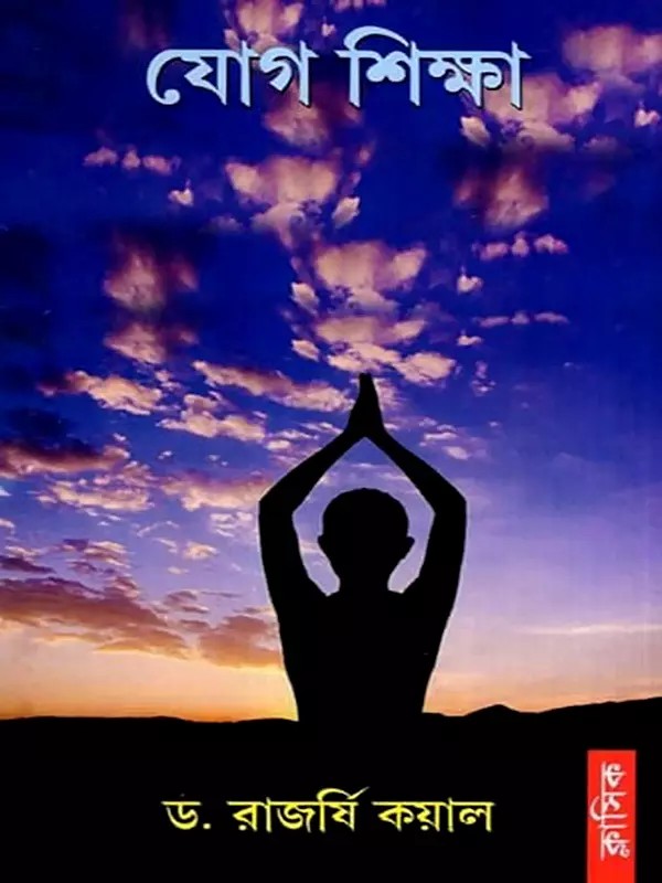 যোগশিক্ষা: Yoga Shiksha (Bengali)