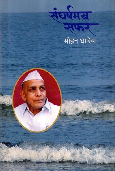 संघर्षमय सफर: Sangharshamay Safar (Marathi)