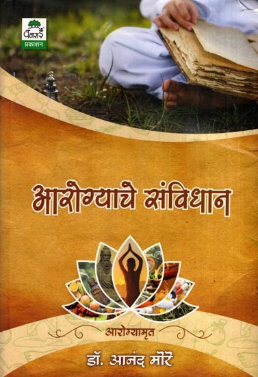 आरोग्याचे संविधान: Aarogyache Samvidhan (Marathi)