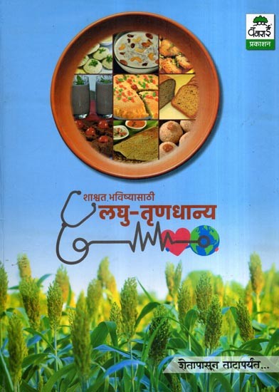 शाश्वत भविष्यासाठी लघु-तृणधान्य: Shashwat Bhavishyasathi Laghu- Trunadhanya (Marathi)