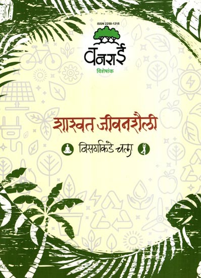 शाश्वत जीवनशैली: Sustainable Lifestyle- Let's Go to Nature (Marathi)