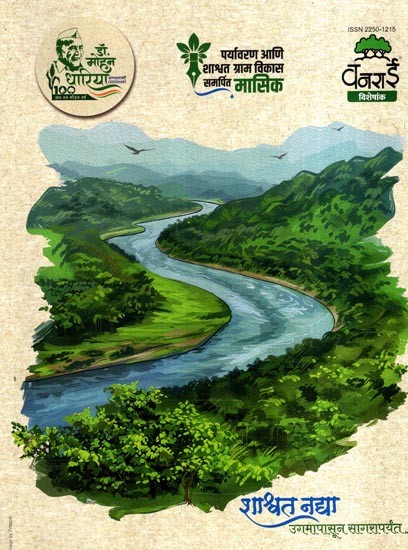 शाश्वत नद्या- उगमापासून सागरापर्यंत: Eternal Rivers- From Source to Sea (Marathi)