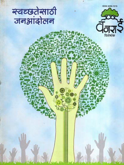 स्वच्छतेसाठी जनआंदोलन: Mass Movement for Cleanliness (Marathi)