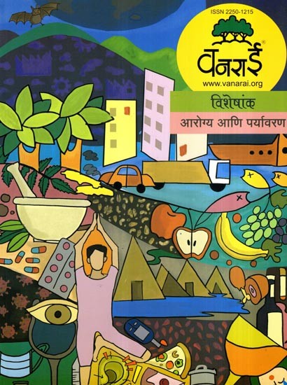 आरोग्य आणि पर्यावरण: Health and Environment (Marathi)