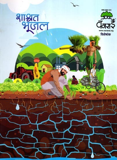 शाश्वत भूजल: Shashwat Bhoojal (Marathi)