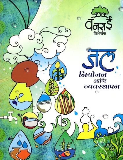 जल नियोजन आणि व्यवस्थापन: Water Planning and Management (Marathi)