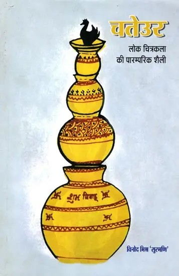 चतेउर- लोक चित्रकला की पारम्परिक शैली: Chateur- Traditional Style of Folk Painting