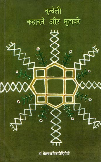 बुन्देली कहावतें और मुहावरे: Bundeli Proverbs and Idioms