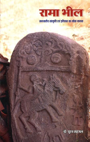 रामा भील- जनजातीय संस्कृति एवं इतिहास का लोक नायक: Rama Bheel- Folk Hero of Tribal Culture and History