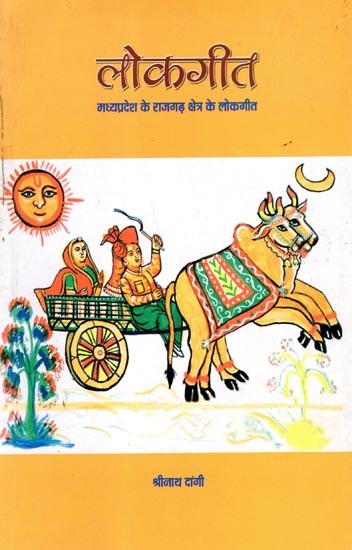 लोकगीत मध्य प्रदेश के राजगढ़ क्षेत्र के लोकगीत: Folk Songs- Folk Songs of Rajgarh Region of Madhya Pradesh