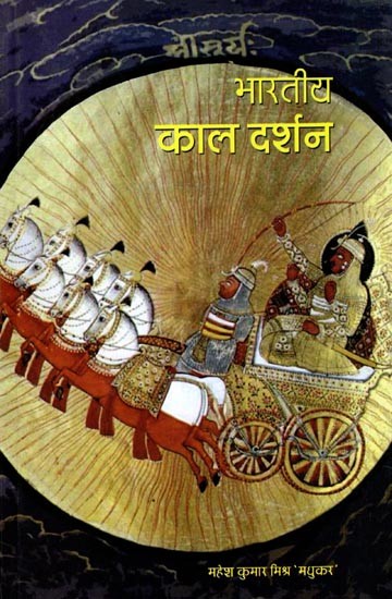 भारतीय काल दर्शन: Bhartiya Kaal Darshan