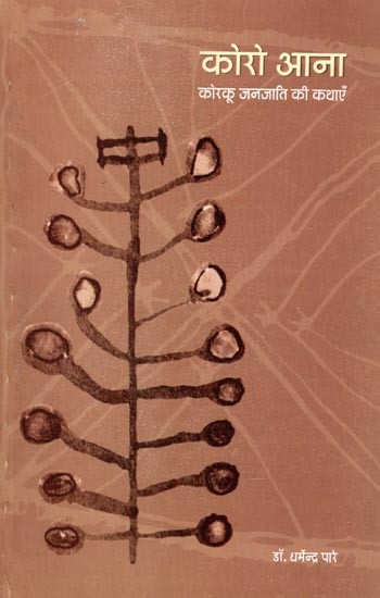 कोरो आना-  कोरकू जनजाति की कथाएँ: Koroo Aana: korku Janjati Ki kathayen