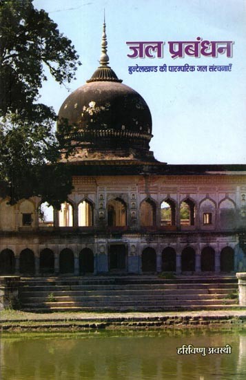 जल प्रबंधन- बुन्देलखण्ड की पारम्परिक जल संरचनाएँ: Water Management Traditional Water Structures of Bundelkhand