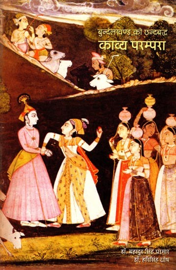 बुन्देलखण्ड की छन्दबद्ध काव्य परम्परा : Bundelkhand Ki Chhandbaddh Kavya Parampara (An Old and Rare Book)