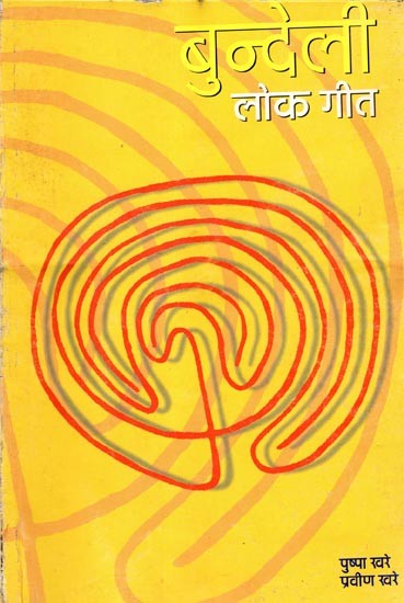 बुन्देली लोक गीत: Bundeli Folk Songs