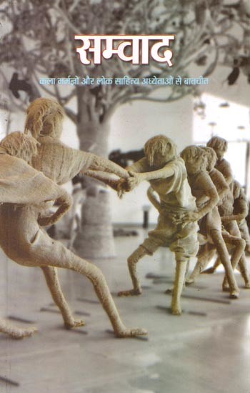 सम्वाद- कला मर्मज्ञों और लोक साहित्य अध्येताओं से बातचीत: Samvaad- Conversation with Art Connoisseurs and Folk Literature Scholars