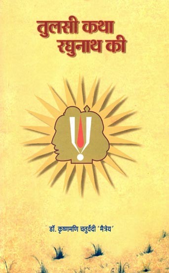 तुलसी कथा रघुनाथ की: Tulsi Story of Raghunath