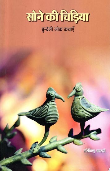 सोने की चिड़िया- बुन्देली लोक कथाएँ: Golden Bird- Bundeli Folk Tales