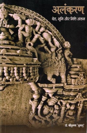 अलंकरण- देह, भूमि और भित्ति अंकन: Alankaran- Deh, Bhoomi Aur Bhitti Ankan