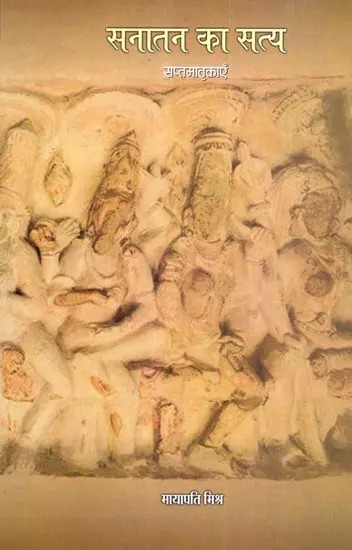 सनातन का सत्य (सप्तमातृकाएँ): Sanatan Ka Satya (Saptamatrikaena)