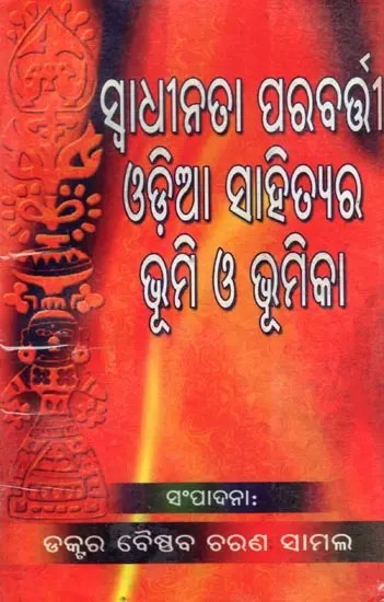 ସ୍ବାଧୀନତା ପରବର୍ତ୍ତୀ ଓଡ଼ିଆ ସାହିତ୍ୟର ଭୂମି ଓ ଭୂମିକା- The Landscape and Role of Post-Independence Odia Literature (Oriya)