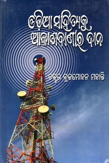 ଓଡ଼ିଆ ସାହିତ୍ୟକୁ ଆକାଶବାଣୀର ଦାନ- Odia Sahityaku Akashavanira Dana (Oriya)