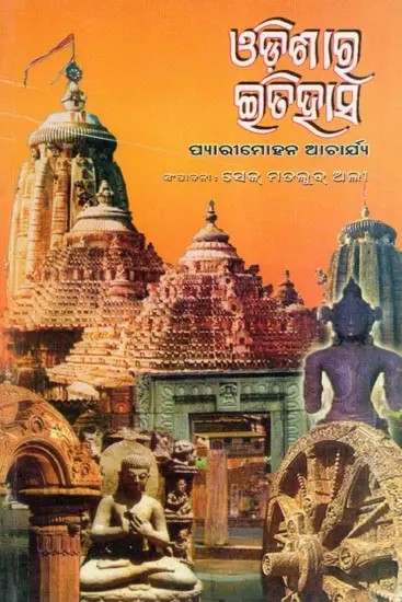 ଓଡ଼ିଶାର ଇତିହାସ- History of Odisha (Oriya)