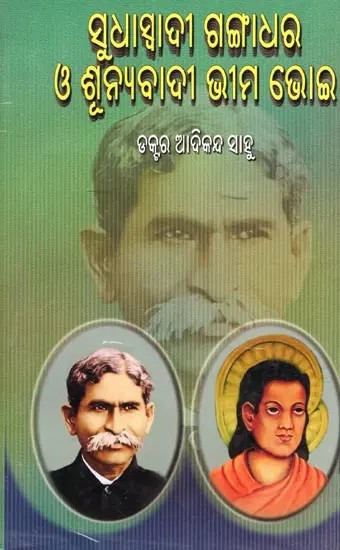 ସୁଧାସ୍ବାଦୀ ଗଙ୍ଗାଧର ଓ ଶୂନ୍ୟବାଦୀ ଭୀମ ଭୋଇ- Sudhasabadi Sudhaswadi Gangadhar O' Sunyabadi Bhimabhoi (Oriya)