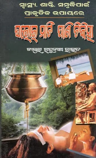 ଘରୋଇ ମାଟି ପାଣି ଚିକିତ୍ସା- Mati Pani Chikitsa (Natural Home Soil Water Treatment for Health, Peace, Prosperity in Oriya)