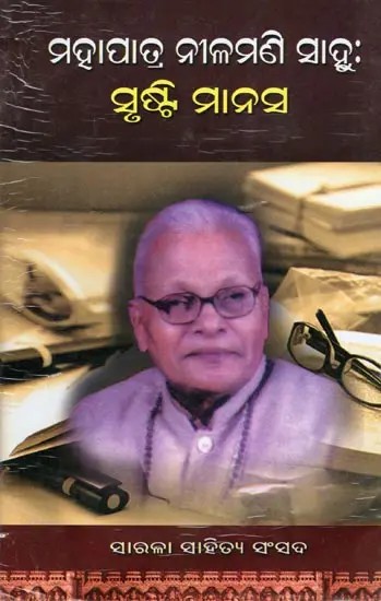 ମହାପାତ୍ର ନୀଳମଣି ସାହୁ: ସୃଷ୍ଟି ମାନସ- Mohapatra Nilamani Sahoo: Creation of the Mind (Oriya)