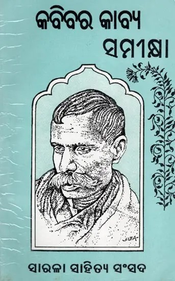 କବିବର କାବ୍ୟ ସମୀକ୍ଷା- Poetry Review of Kabir (An Old and Rare Book in Oriya)