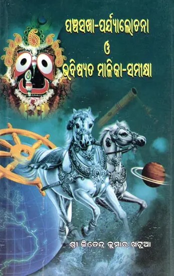 ପଞ୍ଚସଖା-ପର୍ଯ୍ୟାଲୋଚନା ଓ ଭବିଷ୍ୟତ ମାଳିକା-ସମୀକ୍ଷା: Panchasakhaa-Parjyalochana O Bhabisyata Malika-Samikhya (Oriya)