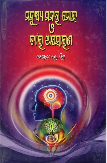ମନୁଷ୍ୟ ମନର ମୋହ ও ତା’ର ଅପସାରଣ- Manushya Manar Moha-O-Tara Apasarana (Oriya)