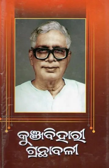 କୁଞ୍ଜବିହାରୀ ଗ୍ରନ୍ଥାବଳୀ- Kunjabihari Textbook (Oriya)