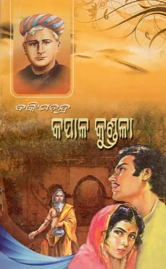 କପାଳକୁଣ୍ଡଳା- Kapalakundala (Novel in Oriya)