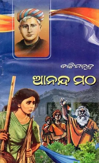 ଆନନ୍ଦ ମଠ- Anand Math (Historical Novel in Oriya)