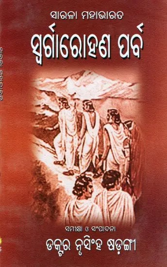 ସାରଳା ମହାଭାରତ: ସ୍ୱର୍ଗାରୋହଣ ପର୍ବ- Sarala Mahabharata, Ascension Festival (Oriya)
