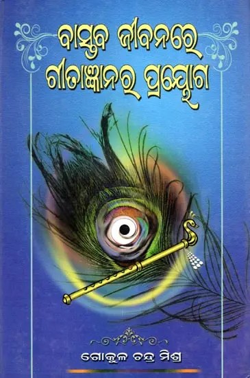 ବାସ୍ତବ ଜୀବନରେ ଗୀତାଜ୍ଞାନରୁ ପ୍ରୟୋଗ- Bastaba Jibanare Gitagyanara Prayoga (Oriya)