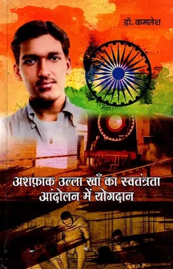 अशफाक उल्ला खाँ का स्वतन्त्रता आंदोलन में योगदान: Ashfaq Ulla Khan Ka Svatantrata Andolan Mein Yogdan
