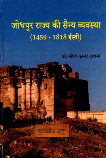 जोधपुर राज्य की सैन्य व्यवस्था (1459 - 1818 ईस्वी): Jodhpur Rajya Ki Sainya Vyavastha (1459 - 1818 Isvi)