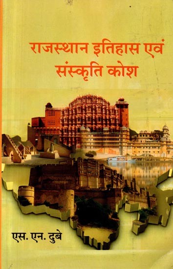 राजस्थान इतिहास एवं संस्कृति कोश: Rajasthan Ithihas Evam Samskrti Kosh