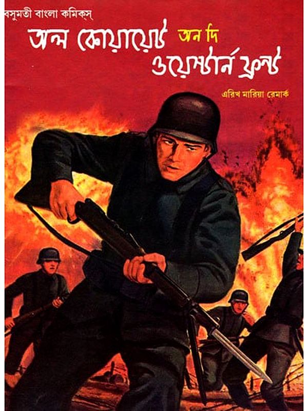 অল কোয়ায়েট অন দি ওয়েস্টার্ন ফ্রন্ট- All Quiet on the Western Front (Bengali)