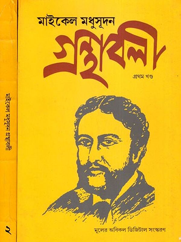 মাইকেল মধুসূদন গ্রন্থাবলী- Michael Madhusudan Granthavali- Set of 2 Books (Bengali)