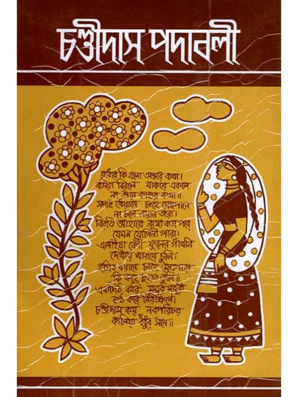 চণ্ডীদাস পদাবলী- Chandidas Padavali: Biography and Genius Analysis-with-Complete-Notes-Enlarged Edition (Bengali)