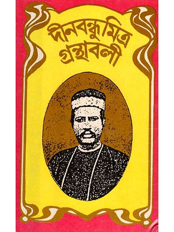 দীনবন্ধু মিত্রের গ্রন্থাবলী- Deenabandhu Mitra Granthavali- An Old and Rare Book (Bengali)