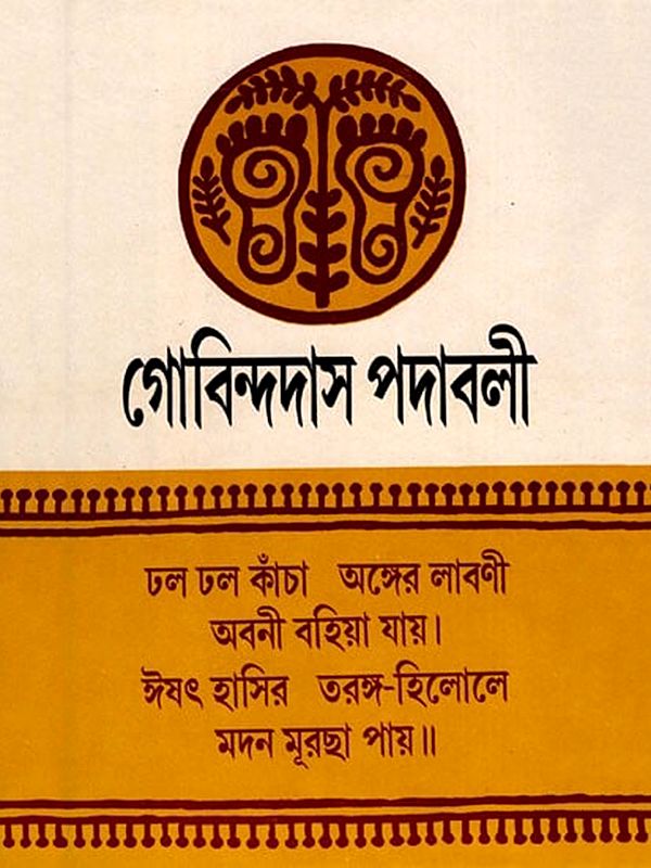 গোবিন্দদাস পদাবলী- Govindadas Padavali- An Old and Rare Book (Bengali)