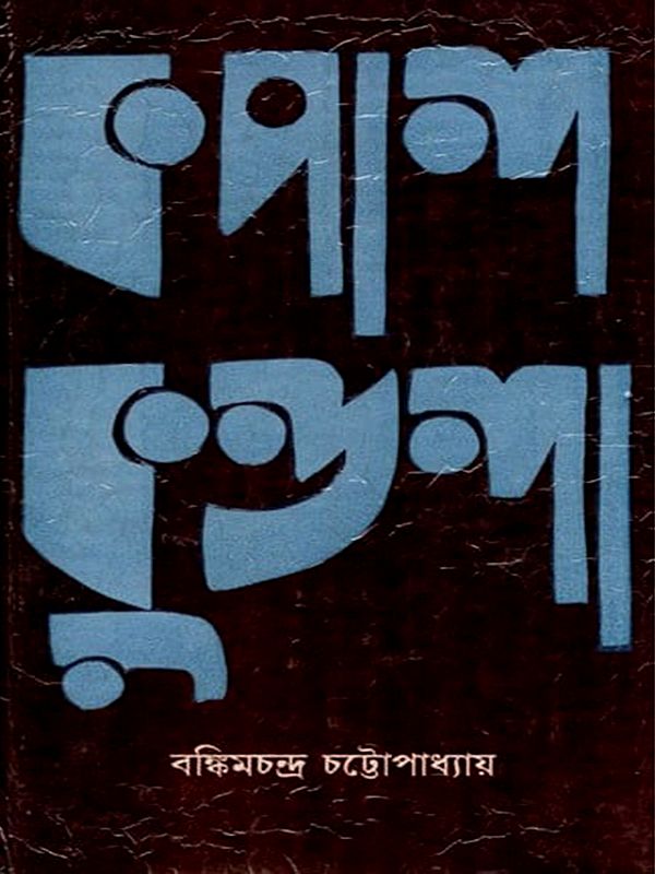 কপালকুণ্ডলা- Kapalkundala- An Old and Rare Book (Bengali)