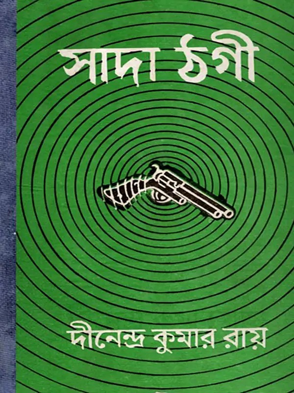 সাদা ঠগী- Sada Thagi- An Old and Rare Book (Bengali)