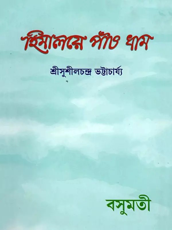 হিমালয়ে পাঁচ ধাম- Himalaya Paanch Dhama (Bengali)